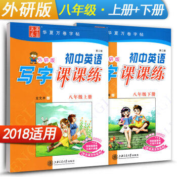 华夏万卷字帖 初中英语写字课课练八年级上册+下册2本套装 WY版外研版 初二初2英语同步练习字帖 钢 pdf epub mobi 电子书 下载