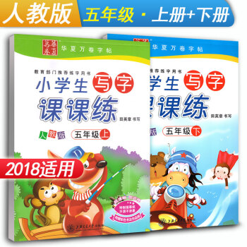 華夏萬捲字帖 小學生寫字課課練五年級上冊+下冊2本套裝 RJ版人教版 小學5年級同步練字用書鋼筆鉛筆