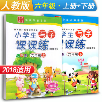華夏萬捲字帖 小學生寫字課課練六年級上冊+下冊2本套裝 RJ版人教版 小學6年級同步練字用書鋼筆鉛筆