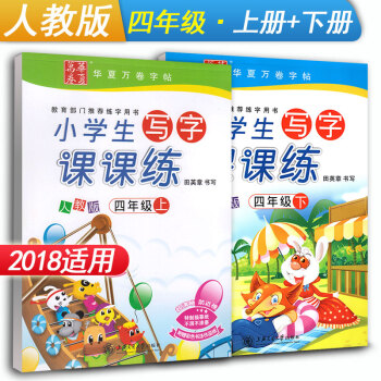 華夏萬捲字帖 小學生寫字課課練四年級上冊+下冊2本套裝 RJ版人教版 小學4年級同步練字用書鋼筆鉛筆