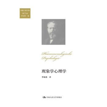 现象学心理学（胡塞尔著作集 第5卷） 9787300216546 pdf epub mobi 电子书 下载