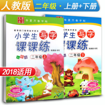 華夏萬捲字帖 小學生寫字課課練二年級上冊+下冊2本套裝 RJ版人教版 小學2年級同步練字用書鋼筆鉛筆