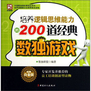 正版世培養邏輯思維能力的200道經典數獨遊戲(經典白金版)9787500854746數獨聯 pdf epub mobi 電子書 下載