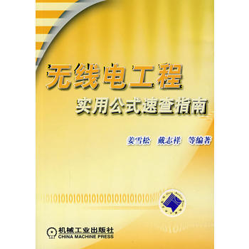 无线电工程实用公式速查指南 pdf epub mobi 电子书 下载