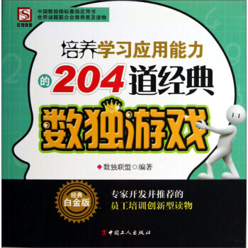 正版世培養學習應用能力的204道經典數獨遊戲(經典白金版)9787500854753於德琴 pdf epub mobi 電子書 下載