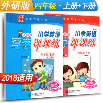 华夏万卷字帖 小学英语写字课课练四年级上册+下册2本套装 WY版外研版 3起点英语同步练习字帖 钢笔 pdf epub mobi 电子书 下载