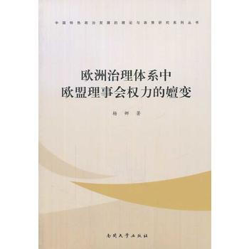 正版世欧洲治理体系中欧盟理事会权力的嬗变9787310043606杨娜 pdf epub mobi 电子书 下载