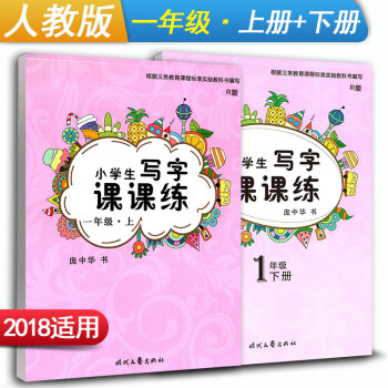 庞中华字帖 小学生写字课课练一年级上册+下册2本套装 RJ版人教版 小学1年级同步练字用书 钢笔铅笔 pdf epub mobi 电子书 下载
