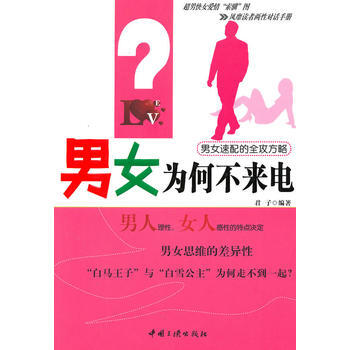 男女為何不來電 pdf epub mobi 電子書 下載