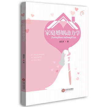 家庭婚姻动力学 pdf epub mobi 电子书 下载