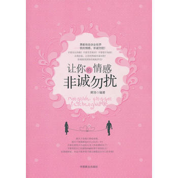 让你的情感非诚勿扰 pdf epub mobi 电子书 下载