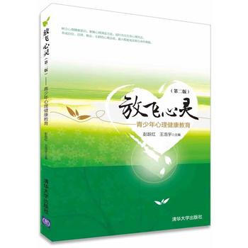 放飞心灵(第二版)——青少年心理健康教育 pdf epub mobi 电子书 下载