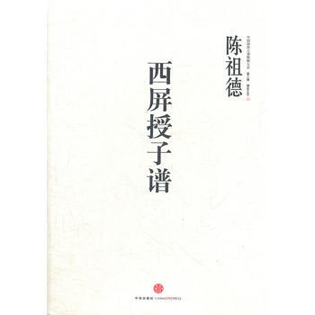 中国围棋古谱精解大系（第3辑）棋圣之艺11：西屏授子谱 9787508635903 pdf epub mobi 电子书 下载