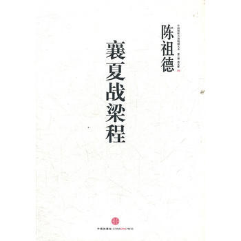 中国围棋古谱精解大系·第二辑·四大家06：襄夏战梁程 9787508632940 pdf epub mobi 电子书 下载