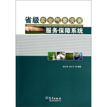 正版世省級農業氣象災害服務保障係統9787502956806楊太明,吳文玉 等 pdf epub mobi 電子書 下載