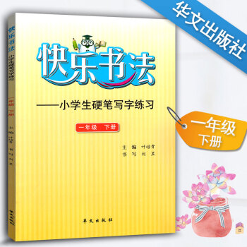 快樂書法 小學語文一年級下冊練字本 1年級下冊語文硬筆寫字練習 快樂書法練習冊硬筆臨摹書法提升資料書