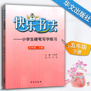 快乐书法 小学语文五年级下册练字本 5年级下册语文硬笔写字练习 快乐书法练习册硬笔临摹书法提升资料书 pdf epub mobi 电子书 下载
