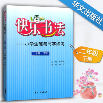 快乐书法 小学语文二年级下册练字本 2年级下册语文硬笔写字练习 快乐书法练习册硬笔临摹书法提升资料书 pdf epub mobi 电子书 下载