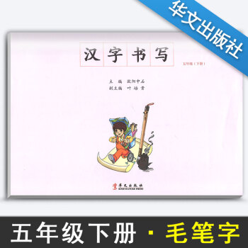 汉字书写小学语文五年级下册语文练字本 5年级下册语文毛笔练习 汉字书写练习册楷书临摹书法提升资料书小 pdf epub mobi 电子书 下载
