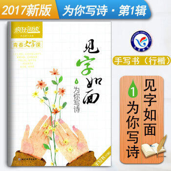 疯狂阅读青春文字课见字如面1为你写诗手写书（行楷）中学生作文素材大全硬笔书法文艺练字字帖 天星教育读 pdf epub mobi 电子书 下载