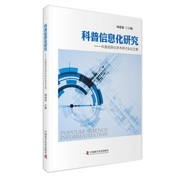 正版世科普信息化研究9787504669667周建强 pdf epub mobi 电子书 下载