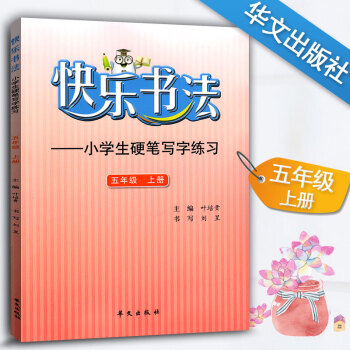 快樂書法 小學語文五年級上冊練字本 5年級上冊語文硬筆寫字練習 快樂書法練習冊硬筆臨摹書法提升資料書
