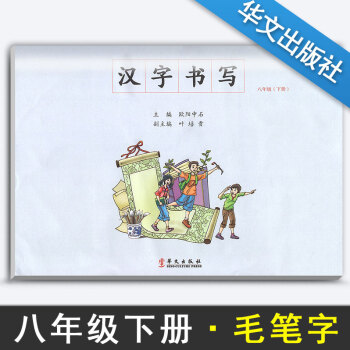 汉字书写小学语文八年级下册语文练字本 8年级下册语文毛笔练习 汉字书写练习册楷书临摹书法提升资料书小 pdf epub mobi 电子书 下载