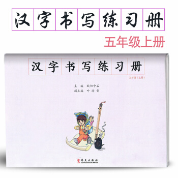 漢字書寫小學語文五年級上冊語文練字本 5年級上冊語文毛筆練習 漢字書寫練習冊楷書臨摹書法提升資料書小