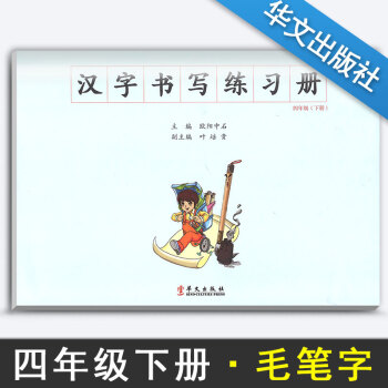 汉字书写小学语文四年级下册语文练字本 4年级下册语文毛笔练习 汉字书写练习册楷书临摹书法提升资料书小 pdf epub mobi 电子书 下载