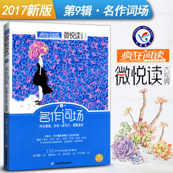 瘋狂閱讀微悅讀第9輯名作詞場 微閱讀大視界中學生作文素材大全 天星教育初中小說雜文散文詩詞美文佳句校 pdf epub mobi 電子書 下載