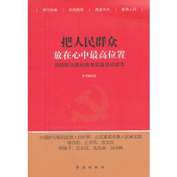 正版世把人民群眾放在心中高位置9787505127258齣版社:紅旗齣版社 pdf epub mobi 電子書 下載