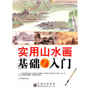 實用山水畫基礎與入門 pdf epub mobi 電子書 下載
