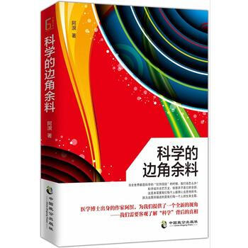 RTDK 科学的边角余料 9787514509755 中国致公出版社 pdf epub mobi 电子书 下载