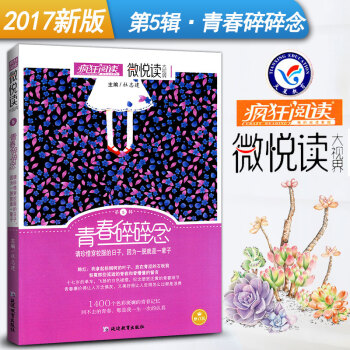 瘋狂閱讀微悅讀第5輯青春碎碎念 微閱讀大視界中學生作文素材大全 天星教育 初中小說雜文散文詩詞美文佳 pdf epub mobi 電子書 下載
