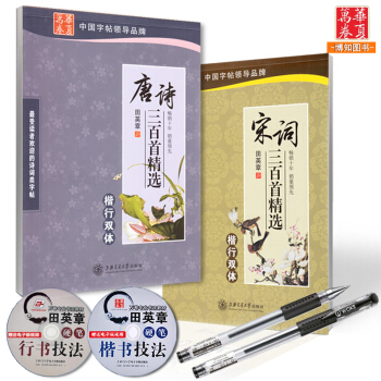2本田英章楷行雙體 正楷字帖 古詩詞 唐詩三百首 宋詞名句 楷書行書行楷硬筆書法入門教程 學生鋼筆臨