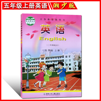 正版 2017年秋用湘少版小学 英语五年级上册(三年级起点) 湖南少年儿童出版社 小学英语课本教材教 pdf epub mobi 电子书 下载
