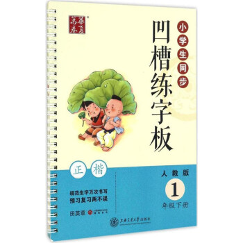 小學生同步凹槽練字闆一年級下冊 人教版人民教育齣版社 正楷凸模字帖鋼筆鉛筆硬筆書法臨摹描紅練字字帖用