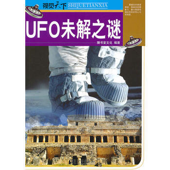 视觉天下：UFO未解之谜 pdf epub mobi 电子书 下载