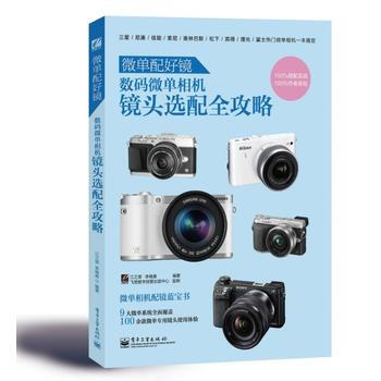 微单配好镜：数码微单相机镜头选配全攻略(全彩) pdf epub mobi 电子书 下载