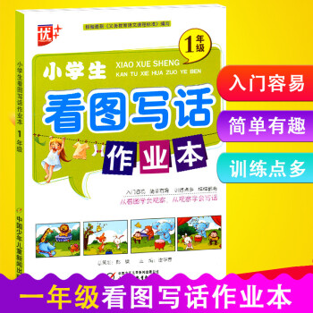 优+ 小学生看图写话作业本 1年级/一年级 注音版 小学生入门作文起步 中国少年儿童出版社 小学生 pdf epub mobi 电子书 下载