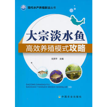 大宗淡水魚高效養殖模式攻略 9787109197343 pdf epub mobi 電子書 下載