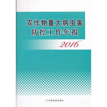 農作物重大病蟲害防控工作年報 2016 pdf epub mobi 電子書 下載