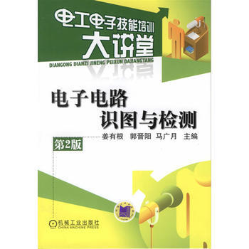 电子电路识图与检测(第2版) pdf epub mobi 电子书 下载