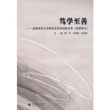 篤學至善-首都師範大學研究生學術創新文庫(貳零零九)
