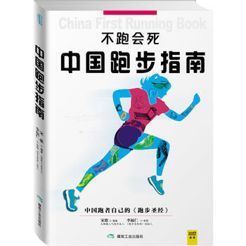 正版世不跑会死：中国跑步指南9787502045791宋歌 pdf epub mobi 电子书 下载