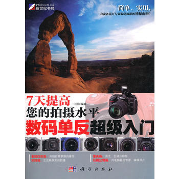 七天提高您的拍摄水平数码单反超级入门 9787030302298 pdf epub mobi 电子书 下载
