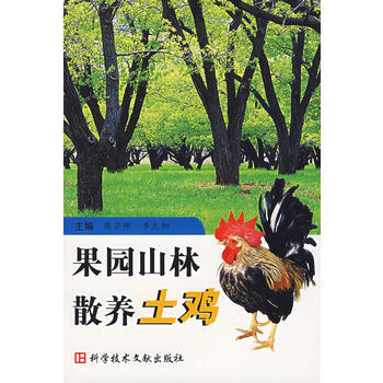正版世果園山林散養土雞9787502351731陳宗剛,李誌和 pdf epub mobi 電子書 下載