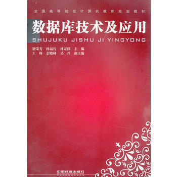 (教材)數據庫技術及應用