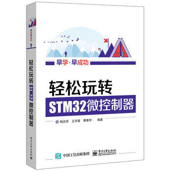 輕鬆玩轉STM32微控製器 9787121294891