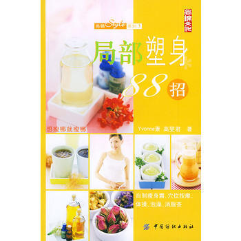 正版世局部塑身88招——尚錦Stye係列39787506432542Yvonne蕭,高旻君 pdf epub mobi 電子書 下載